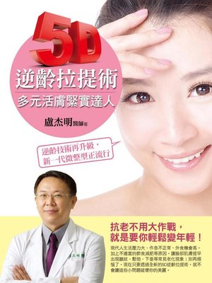cover image of 5D逆齡拉提術
